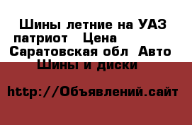 Шины летние на УАЗ патриот › Цена ­ 11 000 - Саратовская обл. Авто » Шины и диски   